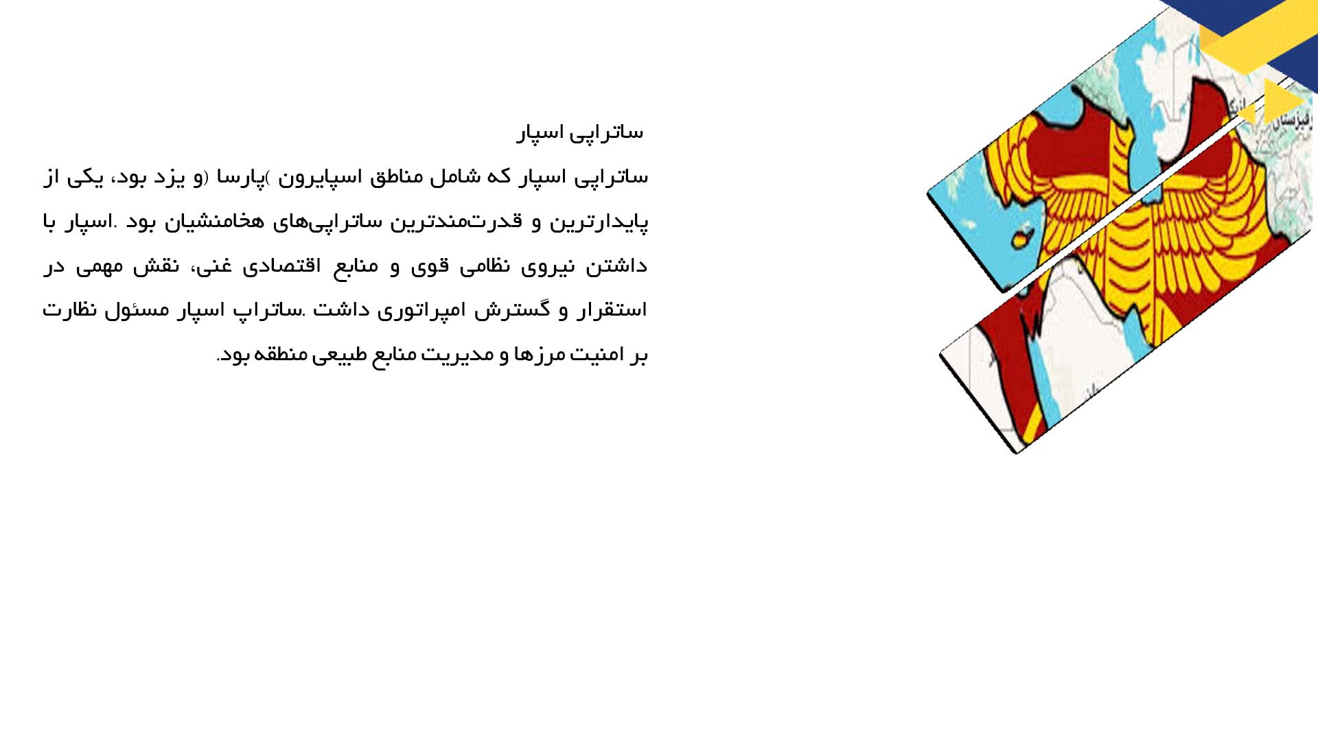 پاورپوینت در مورد تقسیمات استانی در امپراتوری هخامنشی
